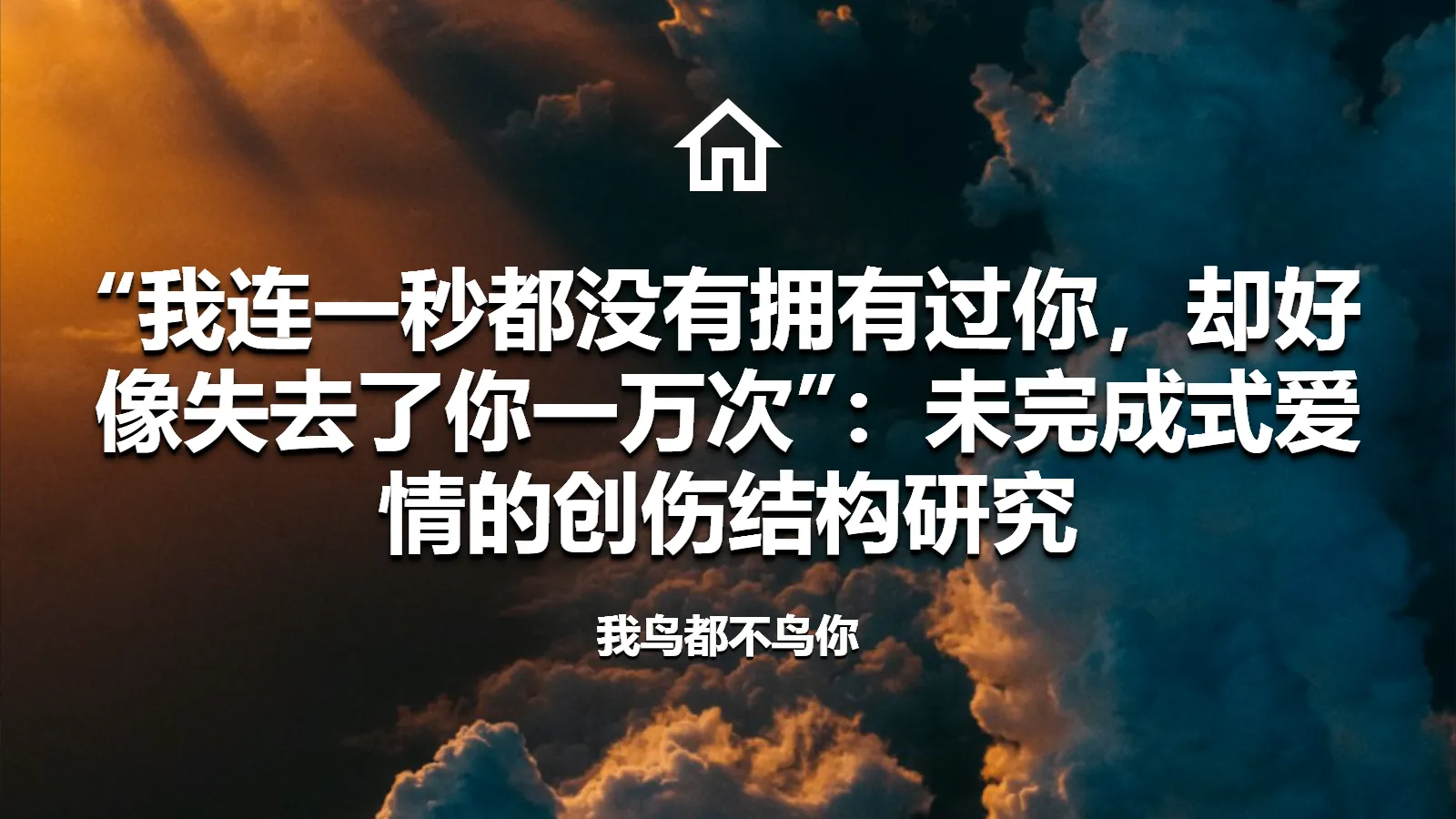 “我连一秒都没有拥有过你，却好像失去了你一万次”：未完成式爱情的创伤结构研究