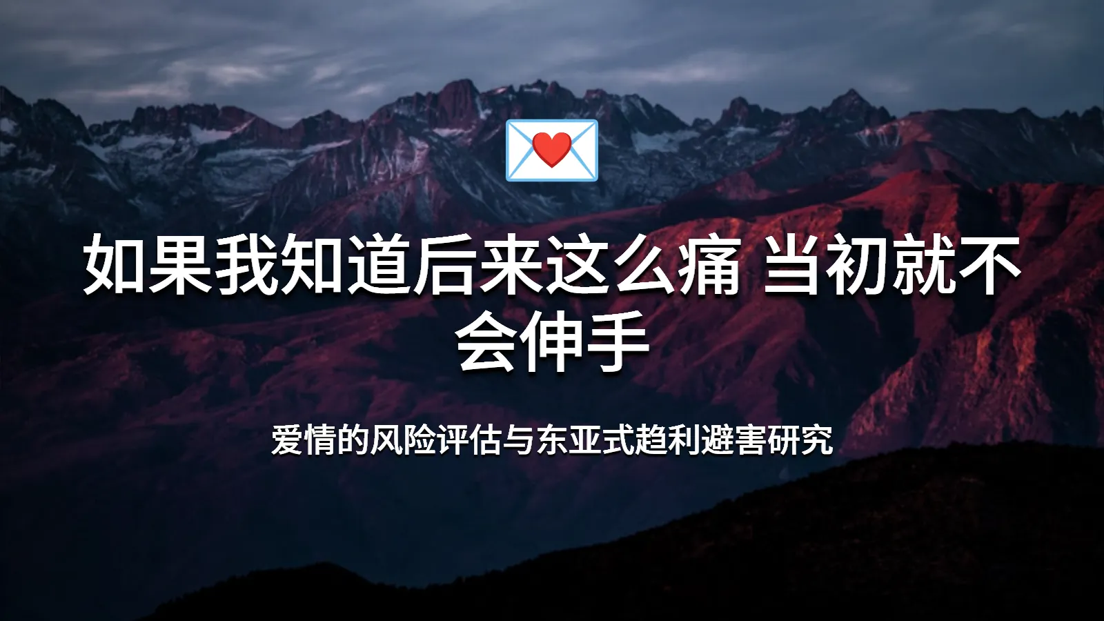 “如果我知道后来这么痛，当初就不会伸手”：爱情的风险评估与东亚式趋利避害研究