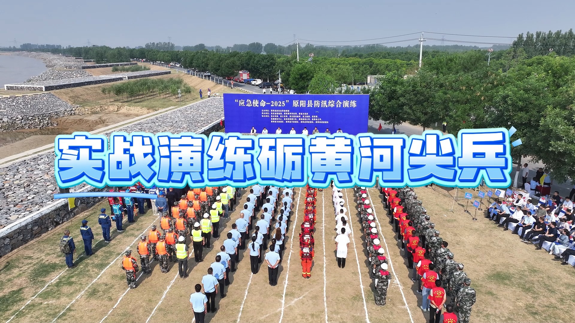 实战演练砺黄河尖兵