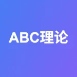 ABC理论