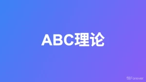 ABC理论