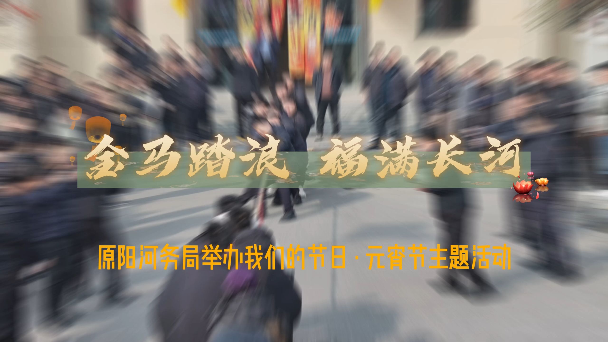 金马踏浪 福满长河