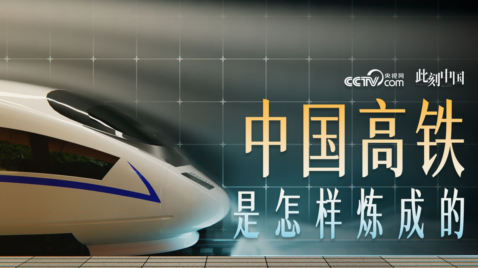 19分钟春运史诗：中国高铁是怎样炼成的？