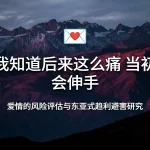 “如果我知道后来这么痛，当初就不会伸手”：爱情的风险评估与东亚式趋利避害研究