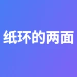 纸环的两面——论回避型恋人和焦虑型恋人在异地恋中如何相处