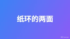 纸环的两面——论回避型恋人和焦虑型恋人在异地恋中如何相处