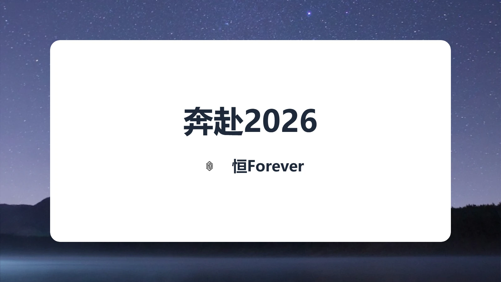 奔赴2026