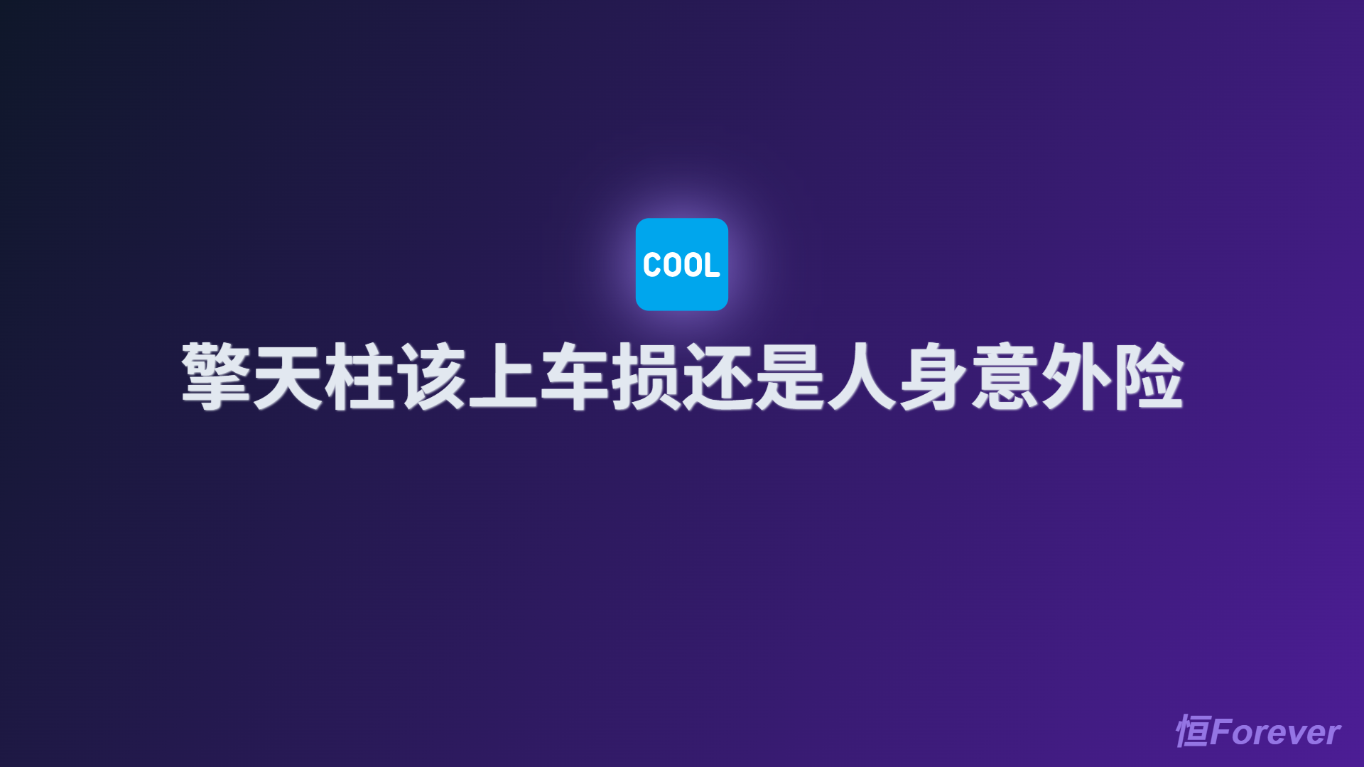 擎天柱该上车损还是人身意外险